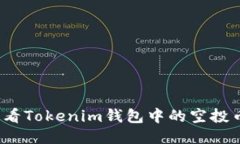 如何查看Tokenim钱包中的空