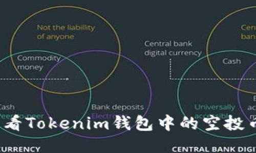 如何查看Tokenim钱包中的空投币地址？