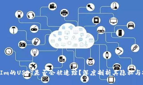 TokenIm的USDT是否会被追踪？深度剖析其隐私与安全性