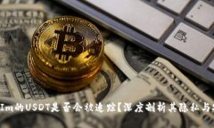 TokenIm的USDT是否会被追踪？