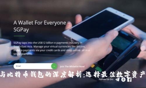 Tokenim与比特币钱包的深度解析：选择最佳数字资产管理工具