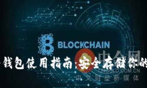 ETHMM冷钱包使用指南：安全存储你的加密资产