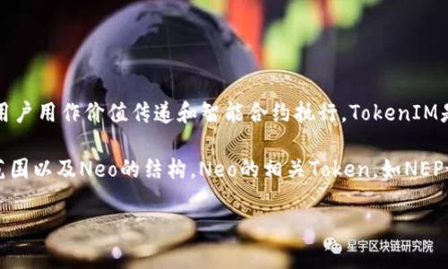 在现代区块链生态系统中，Neo作为一种智能合约平台和加密货币，通常被用户用作价值传递和智能合约执行。TokenIM是一个提供区块链资产管理的应用程序，支持多种加密货币和Token的管理。

至于“Neo可以放在TokenIM吗？”这个问题，首先需要理解TokenIM的支持范围以及Neo的结构。Neo的相关Token，如NEP-5标准的Token，可以被考虑存储在TokenIM这样的应用程序中。

### Neo可以放在TokenIM吗？全面解读与指南