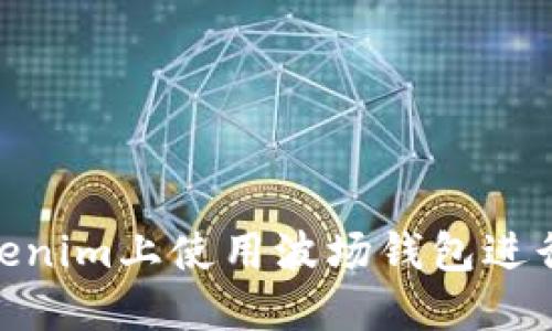 如何在Tokenim上使用波场钱包进行USDT交易