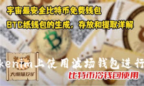 如何在Tokenim上使用波场钱包进行USDT交易