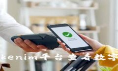如何使用Tokenim平台查看数