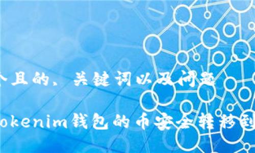 思考一个且的, 关键词以及问题

如何将Tokenim钱包的币安全转移到新钱包？