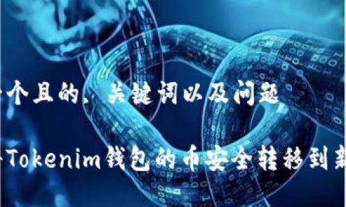 思考一个且的, 关键词以及问题

如何将Tokenim钱包的币安全转移到新钱包？