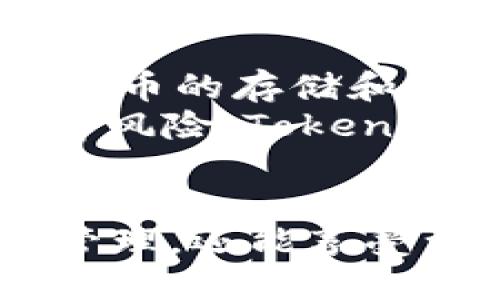 思考及关键词

  如何使用 Tokenim苹果版钱包APP进行安全加密货币交易 / 

 guanjianci Tokenim钱包, 加密货币交易, 苹果手机应用, 数字资产管理 /guanjianci 

---

引言
在当今社会，数字货币已成为金融市场中不可或缺的一部分。对于许多用户来说，如何安全高效地管理和交易加密货币是一个非常重要的问题。Tokenim苹果版钱包APP就是一款致力于为用户提供安全、便捷的加密货币管理和交易解决方案的应用。本文将详细介绍如何使用Tokenim苹果版钱包APP，并回答一些用户可能关注的问题。

Tokenim苹果版钱包APP的特色功能
Tokenim钱包不仅提供安全的存储和管理环境，还具有多种功能，帮助用户高效地完成加密货币交易。以下是一些核心特色：
ul
    listrong安全性：/strongTokenim采用多重加密技术，保护用户的私钥和交易信息，确保每笔交易的安全。/li
    listrong用户友好的界面：/strongAPP界面设计简洁易懂，方便用户进行各种操作，不管是新手还是专业投资者都能轻松上手。/li
    listrong多币种支持：/strongTokenim钱包支持多种加密货币的存储和交易，包括比特币、以太坊等，让用户可以一站式管理他们的数字资产。/li
    listrong实时行情查询：/strong用户可以通过APP获取加密货币的实时行情，帮助其做出更明智的投资决策。/li
/ul

用户问题和详细解答

1. Tokenim苹果版钱包的下载和安装步骤是什么？
首先，用户需要在自己的iPhone上打开App Store，并在搜索栏中输入“Tokenim”。找到应用后，点击“获取”进行下载。下载完成后，用户需要安装并打开应用，按照界面的提示进行相关设置，包括创建账户、设置安全密码等。Tokenim将引导用户完成每一步，确保应用能够顺利使用。
在创建账户的过程中，系统会要求用户设置安全信息，这些信息用来恢复账户。在这里，请务必保证这些信息的保密性，以防止未经授权的访问。一旦设置完成，用户就可以登录Tokenim钱包，开始体验加密货币的管理与交易。

2. Tokenim钱包如何确保交易的安全性？
Tokenim钱包应用采用了多种安全措施来保护用户的资产。首先，它使用了最高标准的端到端加密技术，确保所有的交易数据在传输过程中不被泄露。此外，Tokenim还会在用户账户中设置多重认证机制，例如双因素认证（2FA），进一步增强安全性。
此外，Tokenim还引入了智能合约技术，确保每笔交易的合法性和真实性。在利用这种技术交易时，用户可以对交易进行验证，降低了被欺诈的风险。这些安全手段共同为用户提供了一个安全、可信赖的加密货币交易环境。

3. 如何使用Tokenim钱包进行加密货币的存取操作？
使用Tokenim钱包进行加密货币存取非常简单。用户只需在主界面上选择“存款”或“提款”选项。若要存款，用户可以选择需要存入的币种并生成相应的地址或二维码，按照屏幕指示进行转账。系统会自动确认交易并在记录中显示余额。
提款方面，用户在选择“提款”后输入希望提取的金额及接收地址，系统会进行安全审查并处理请求。由于涉及到资金安全，提款操作可能需要提前进行身份确认。总之，Tokenim提供的简易操作流程，让用户能够安心快速地完成加密货币的存取任务。

4. Tokenim钱包能否管理不同种类的加密货币？
当然可以！Tokenim钱包支持多种主流加密货币的管理，包括比特币、以太坊、莱特币等。用户可以在钱包内轻松添加和管理不同币种，方便进行多样化投资。
在Tokenim钱包中，添加新币种非常简单，只需在“资产”选项中选择相应的币种进行添加，系统将自动为用户提供管理界面。通过这种方式，用户能够在同一平台上处理不同的加密货币，提升了资产管理的效率和便捷性。

5. Tokenim钱包是否提供交易市场的实时行情数据？
是的，Tokenim钱包提供实时行情数据，用户可以在主界面的“行情”选项中查看各种加密货币的当前市场价格、涨跌幅、成交量等信息。这个功能不仅使用户能够实时跟踪市场动向，更让他们在进行交易决策时有了充分的数据支持。
此外，Tokenim还提供了历史价格趋势图表，用户可以根据这些信息分析市场走势，更加精准地把握交易时机。实时行情的提供，使得用户的投资决策更加科学合理。

6. Tokenim钱包是否支持全球用户进行交易？
Tokenim钱包旨在为全球用户提供服务，因此其交易功能是支持多国用户进行交易的。无论用户身处何地，只要下载并注册Tokenim钱包，便可自由地进行加密货币的存储和交易。
然而，由于各国的金融监管政策不同，用户在使用Tokenim钱包时应了解所在国家和地区对加密货币交易的相关法律法规。确保合规性可以有效降低潜在的法律风险。Tokenim团队也在持续关注这些变化，致力于为用户提供最新的信息和支持，以完善全球范围内的服务。

总结
Tokenim苹果版钱包APP的出现，为用户提供了一个安全、便捷的加密货币管理平台。借助其强大的功能与用户友好的界面，用户不仅能够高效地进行数字资产管理，还能享受到丰富的交易体验。无论你是初学者还是专业投资者，Tokenim钱包都能为你的加密货币之路提供可靠的支持。