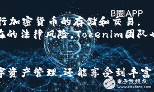 思考及关键词

  如何使用 Tokenim苹果版钱包APP进行安全加密货币交易 / 

 guanjianci Tokenim钱包, 加密货币交易, 苹果手机应用, 数字资产管理 /guanjianci 

---

引言
在当今社会，数字货币已成为金融市场中不可或缺的一部分。对于许多用户来说，如何安全高效地管理和交易加密货币是一个非常重要的问题。Tokenim苹果版钱包APP就是一款致力于为用户提供安全、便捷的加密货币管理和交易解决方案的应用。本文将详细介绍如何使用Tokenim苹果版钱包APP，并回答一些用户可能关注的问题。

Tokenim苹果版钱包APP的特色功能
Tokenim钱包不仅提供安全的存储和管理环境，还具有多种功能，帮助用户高效地完成加密货币交易。以下是一些核心特色：
ul
    listrong安全性：/strongTokenim采用多重加密技术，保护用户的私钥和交易信息，确保每笔交易的安全。/li
    listrong用户友好的界面：/strongAPP界面设计简洁易懂，方便用户进行各种操作，不管是新手还是专业投资者都能轻松上手。/li
    listrong多币种支持：/strongTokenim钱包支持多种加密货币的存储和交易，包括比特币、以太坊等，让用户可以一站式管理他们的数字资产。/li
    listrong实时行情查询：/strong用户可以通过APP获取加密货币的实时行情，帮助其做出更明智的投资决策。/li
/ul

用户问题和详细解答

1. Tokenim苹果版钱包的下载和安装步骤是什么？
首先，用户需要在自己的iPhone上打开App Store，并在搜索栏中输入“Tokenim”。找到应用后，点击“获取”进行下载。下载完成后，用户需要安装并打开应用，按照界面的提示进行相关设置，包括创建账户、设置安全密码等。Tokenim将引导用户完成每一步，确保应用能够顺利使用。
在创建账户的过程中，系统会要求用户设置安全信息，这些信息用来恢复账户。在这里，请务必保证这些信息的保密性，以防止未经授权的访问。一旦设置完成，用户就可以登录Tokenim钱包，开始体验加密货币的管理与交易。

2. Tokenim钱包如何确保交易的安全性？
Tokenim钱包应用采用了多种安全措施来保护用户的资产。首先，它使用了最高标准的端到端加密技术，确保所有的交易数据在传输过程中不被泄露。此外，Tokenim还会在用户账户中设置多重认证机制，例如双因素认证（2FA），进一步增强安全性。
此外，Tokenim还引入了智能合约技术，确保每笔交易的合法性和真实性。在利用这种技术交易时，用户可以对交易进行验证，降低了被欺诈的风险。这些安全手段共同为用户提供了一个安全、可信赖的加密货币交易环境。

3. 如何使用Tokenim钱包进行加密货币的存取操作？
使用Tokenim钱包进行加密货币存取非常简单。用户只需在主界面上选择“存款”或“提款”选项。若要存款，用户可以选择需要存入的币种并生成相应的地址或二维码，按照屏幕指示进行转账。系统会自动确认交易并在记录中显示余额。
提款方面，用户在选择“提款”后输入希望提取的金额及接收地址，系统会进行安全审查并处理请求。由于涉及到资金安全，提款操作可能需要提前进行身份确认。总之，Tokenim提供的简易操作流程，让用户能够安心快速地完成加密货币的存取任务。

4. Tokenim钱包能否管理不同种类的加密货币？
当然可以！Tokenim钱包支持多种主流加密货币的管理，包括比特币、以太坊、莱特币等。用户可以在钱包内轻松添加和管理不同币种，方便进行多样化投资。
在Tokenim钱包中，添加新币种非常简单，只需在“资产”选项中选择相应的币种进行添加，系统将自动为用户提供管理界面。通过这种方式，用户能够在同一平台上处理不同的加密货币，提升了资产管理的效率和便捷性。

5. Tokenim钱包是否提供交易市场的实时行情数据？
是的，Tokenim钱包提供实时行情数据，用户可以在主界面的“行情”选项中查看各种加密货币的当前市场价格、涨跌幅、成交量等信息。这个功能不仅使用户能够实时跟踪市场动向，更让他们在进行交易决策时有了充分的数据支持。
此外，Tokenim还提供了历史价格趋势图表，用户可以根据这些信息分析市场走势，更加精准地把握交易时机。实时行情的提供，使得用户的投资决策更加科学合理。

6. Tokenim钱包是否支持全球用户进行交易？
Tokenim钱包旨在为全球用户提供服务，因此其交易功能是支持多国用户进行交易的。无论用户身处何地，只要下载并注册Tokenim钱包，便可自由地进行加密货币的存储和交易。
然而，由于各国的金融监管政策不同，用户在使用Tokenim钱包时应了解所在国家和地区对加密货币交易的相关法律法规。确保合规性可以有效降低潜在的法律风险。Tokenim团队也在持续关注这些变化，致力于为用户提供最新的信息和支持，以完善全球范围内的服务。

总结
Tokenim苹果版钱包APP的出现，为用户提供了一个安全、便捷的加密货币管理平台。借助其强大的功能与用户友好的界面，用户不仅能够高效地进行数字资产管理，还能享受到丰富的交易体验。无论你是初学者还是专业投资者，Tokenim钱包都能为你的加密货币之路提供可靠的支持。