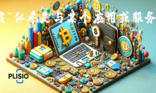 在处理你的请求之前，首先我们需要确认一下具体话题。你提到的“tokenim无法下载”似乎是与某个应用或服务相关的用户问题。那么，为了满足和用户搜索的需要，我们可以将和关键词设定如下：


Tokenim无法下载的解决方法与常见问题解析