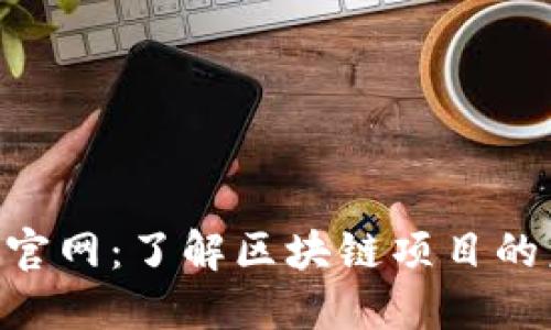 Tokenim官网：了解区块链项目的未来价值
