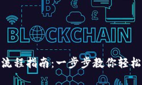 Tokenim买币流程指南：一步步教你轻松投资数字货币
