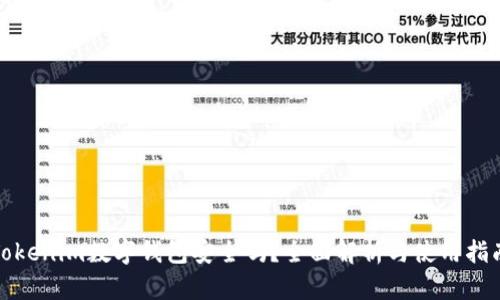 Tokenim数字钱包安全吗？全面解析与使用指南