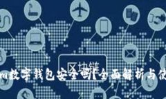 Tokenim数字钱包安全吗？全