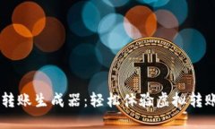 优质USDT模拟转账生成器：