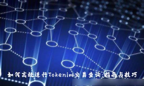 如何高效进行Tokenim交易查询：指南与技巧