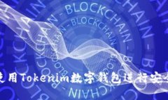 如何使用Tokenim数字钱包进
