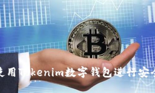 如何使用Tokenim数字钱包进行安全转账