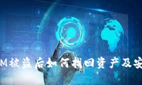 TokenIM被盗后如何找回资产及安全措施