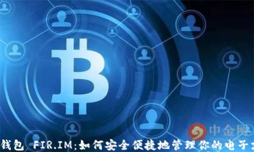 
小米钱包 FIR.IM：如何安全便捷地管理你的电子支付？