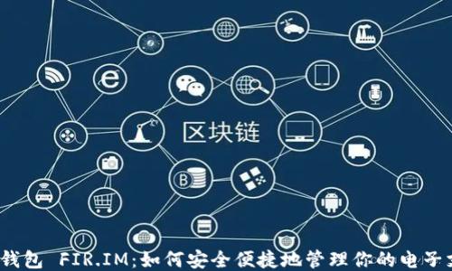
小米钱包 FIR.IM：如何安全便捷地管理你的电子支付？