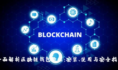 全面解析区块链钱包教程：安装、使用与安全指南