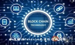 如何解决Tokenim无法运行的