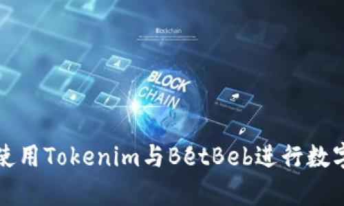 如何有效使用Tokenim与BetBeb进行数字资产投资