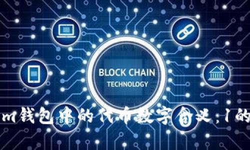 理解Tokenim钱包中的代币数字含义：1的代表性解析