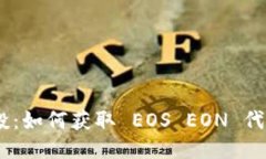 Tokenim 空投：如何获取 E