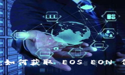 Tokenim 空投：如何获取 EOS EON 代币的详细指南