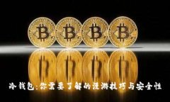 冷钱包：你需要了解的漫