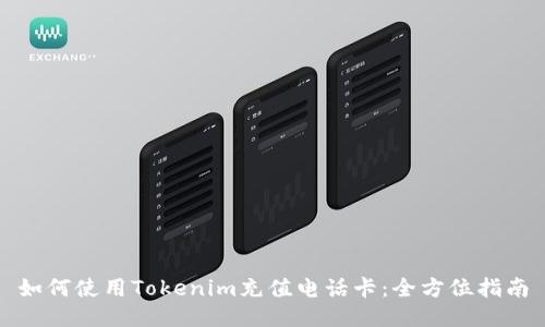 如何使用Tokenim充值电话卡：全方位指南