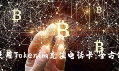 如何使用Tokenim充值电话卡
