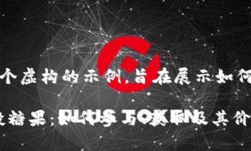 请注意：以下内容是一个虚构的示例，旨在展示如何格式化和构建的内容。

全面解读Tokenim空投糖果：如何参与、获取及其价值分析