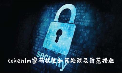 tokenim密码被改如何处理及防范措施