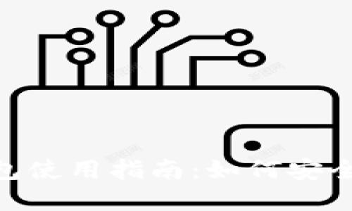 Tokenim与火币钱包使用指南：如何安全高效管理数字资产