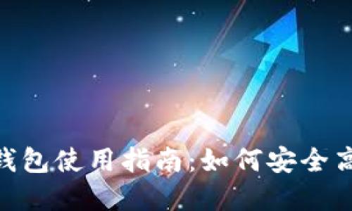 Tokenim与火币钱包使用指南：如何安全高效管理数字资产