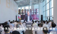 冷钱包二维码分享的潜在
