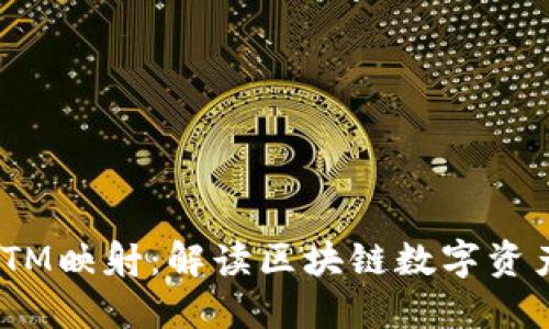 TokenIMBTM映射：解读区块链数字资产的新机遇