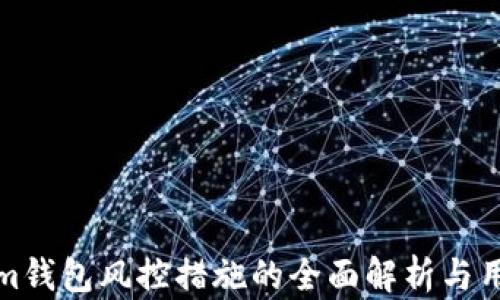 
Tokenim钱包风控措施的全面解析与用户保护