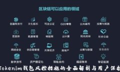 Tokenim钱包风控措施的全面