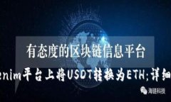 如何在Tokenim平台上将USD