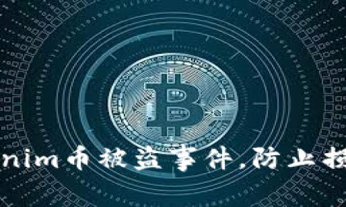 如何处理Tokenim币被盗事件，防止损失和安全隐患