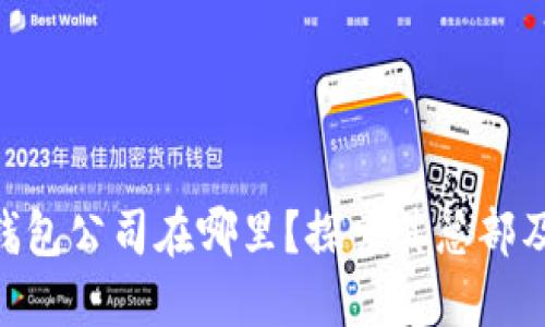Tokenim钱包公司在哪里？探索其总部及全球分布