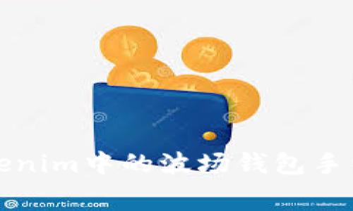如何了解Tokenim中的波场钱包手续费收取方式
