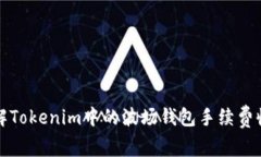如何了解Tokenim中的波场钱