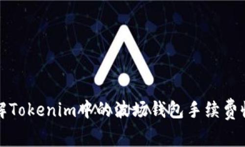 如何了解Tokenim中的波场钱包手续费收取方式