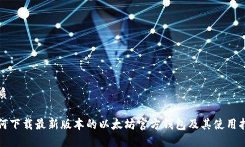 优质

如何下载最新版本的以太坊官方钱包及其使用指南